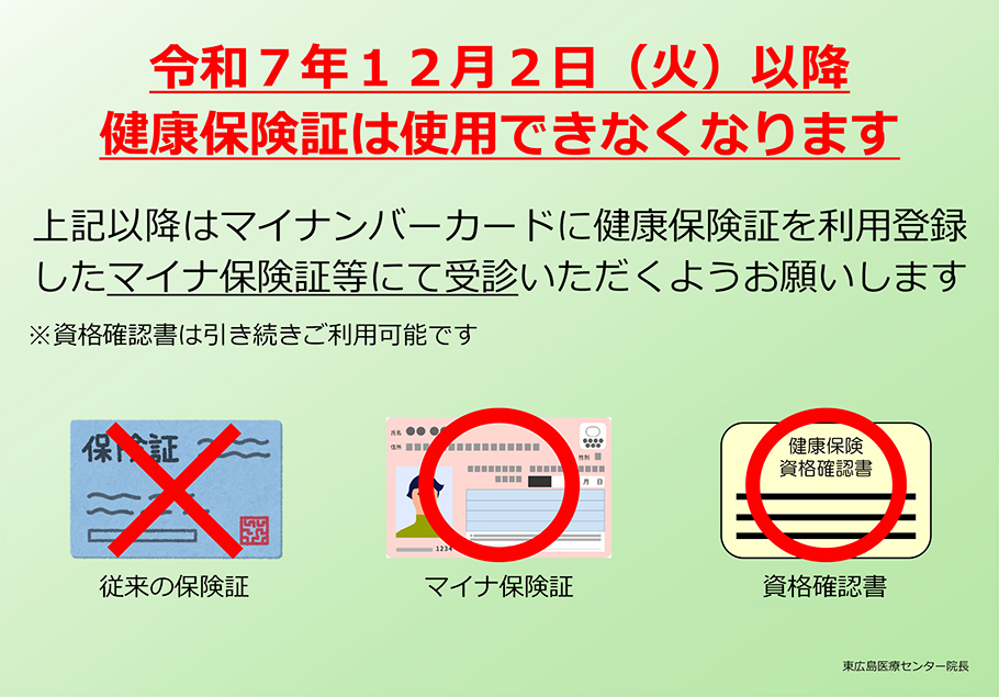 令和7年12月2日（火曜）以降健康保険証は使用できなくなります。以降はマイナンバーカードに健康保険証を利用登録したマイナ保険証等にて受診いただくようお願いします。資格確認書は引き続きご利用可能です